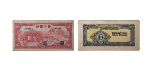  民国三十三年华中银行红色锯木图十元纸钞 六位小号 L592496 PMG2048730-018 53 