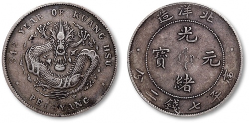  北洋造光绪34年七钱二分普通 PCGS XF 40