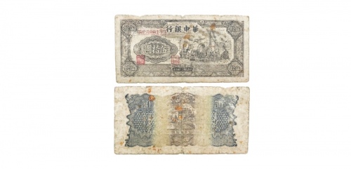  民国三十四年华中银行发电机图五十元纸钞 大字冠RC568173 