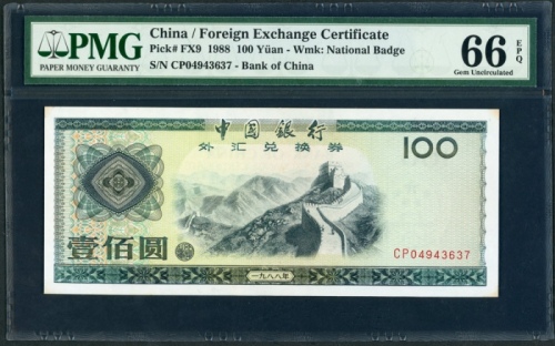  1979年中国银行外汇券50元, 编号CP04943637, PMG 66EPQ