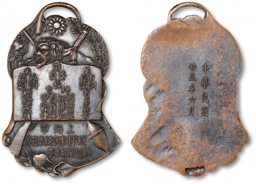  中华民国廿三年（1934年）六月“上海市国民军事训练委员会总检阅纪念章”铜制挂章一枚，上铸“蒋委员长格言、吴市长（吴铁城）训词、朱总监（朱培德）训词”，少见，图案精美，制作精良，保存完好