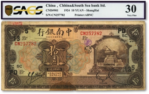  民国十三年（1924年）中南银行拾圆，上海地名，加印领券“PD·燕·SC”和“5·13”等，流通广泛，原票近七成新