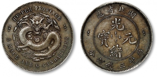  湖北省造光绪元宝三钱六分 极美