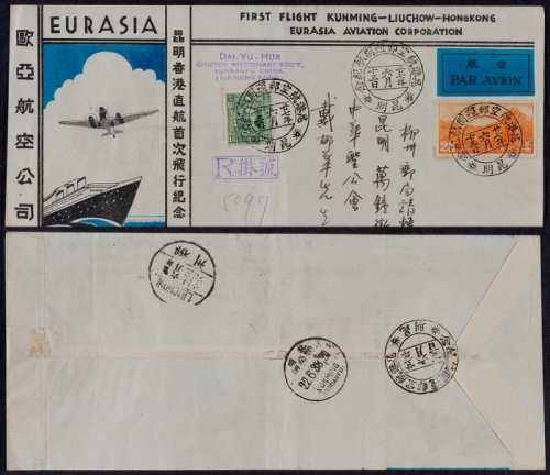  1938年昆明寄柳州挂号首航返退封，欧亚航空公司昆明香港直行首次纪念封，贴北平三版航邮25分、烈士像13分各一枚