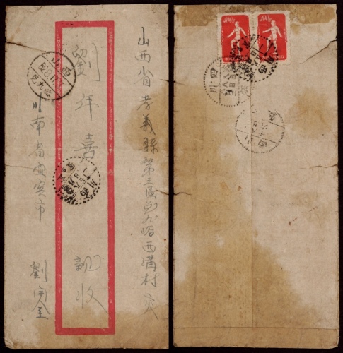  1952年西川宜宾寄山西孝义兑九峪红框封，贴特4（40-3、4）广播体操400元双连