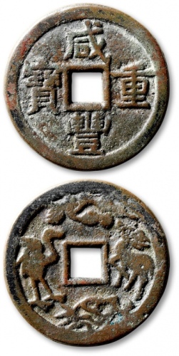  清“咸丰重宝”背“鹤鹿同春”当十型开炉花钱 华夏 古 XF80