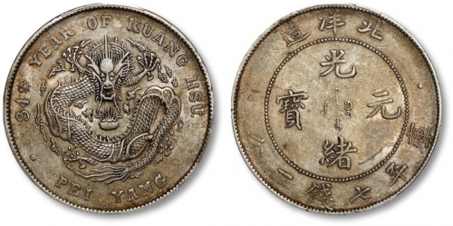  北洋造光绪34年七钱二分普通 PCGS AU 53