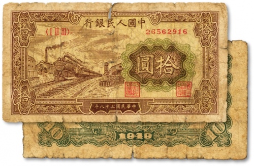  第一版人民币“黄火车站”拾圆，色彩浓郁，原汁原味，状态自然，沪上前辈藏家出品，近七成新