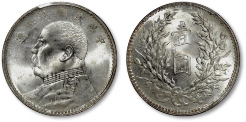  袁世凯像民国九年壹圆海南版 PCGS MS 61