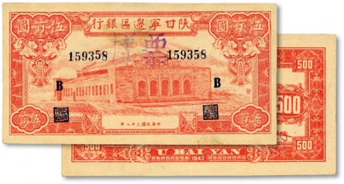  民国三十二年（1943年）陕甘宁边区银行红色大会堂图伍百圆正票改作票样，加印蓝黑色“B”字，此版伍百圆改作券极为罕见，纸张硬挺，网纹清晰，色彩鲜艳明丽，原汁原味，品相极佳，屈指可数，得之实属极难，值得