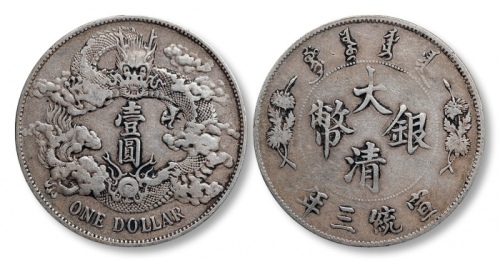  宣统三年大清银币壹圆普通 美品