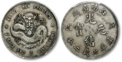  江南省造戊戌七钱二分戊戌错置 PCGS XF 45