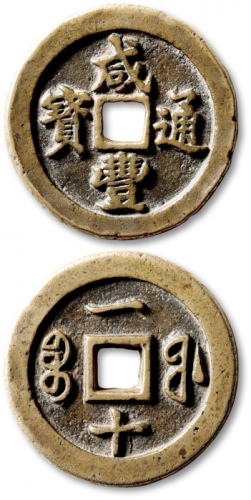  清代咸丰宝福一十样钱 华夏 古 XF82