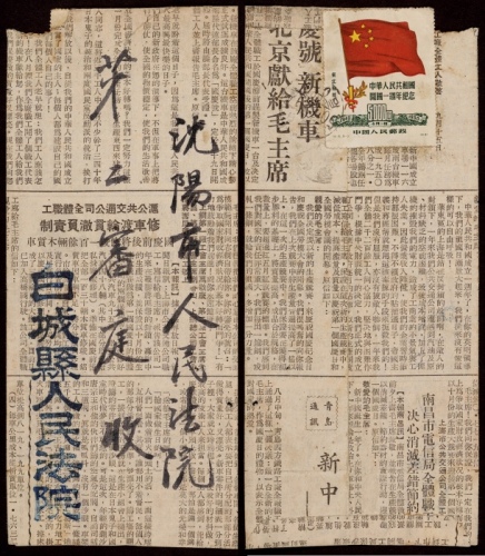  1950年白城县寄沈阳封，报纸糊制中式法院公函封，贴纪6东贴大国旗5000元一枚