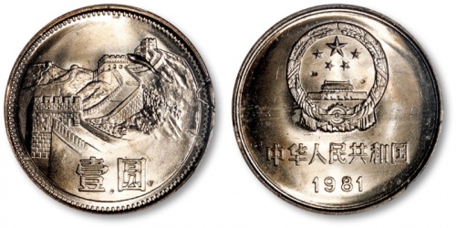  1981年中华人民共和国流通硬币壹圆普制 PCGS MS 65
