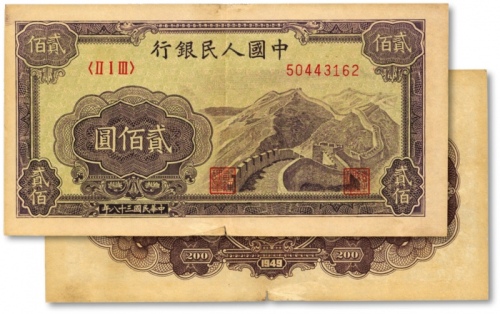  第一版人民币“长城图”贰佰圆，色彩浓郁，图案线条清晰，纸张硬挺，凹凸明显，原汁原味，状态上佳，沪上前辈藏家出品，近九成新