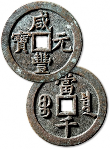  清代咸丰宝泉当千普版 极美品