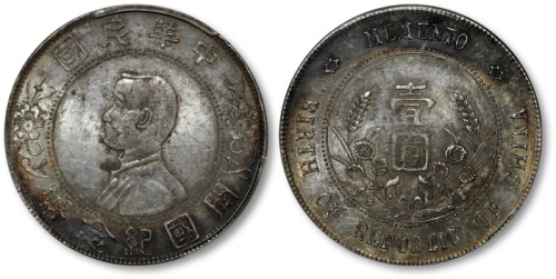  孙中山像开国纪念壹圆军阀版 PCGS AU 58