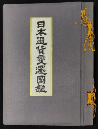 1956年日本通货变迁图鑑，保存完好