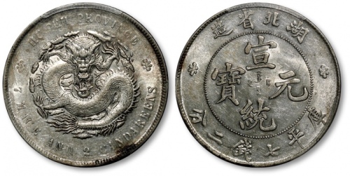  湖北省造宣统元宝七钱二分普通 PCGS AU 53