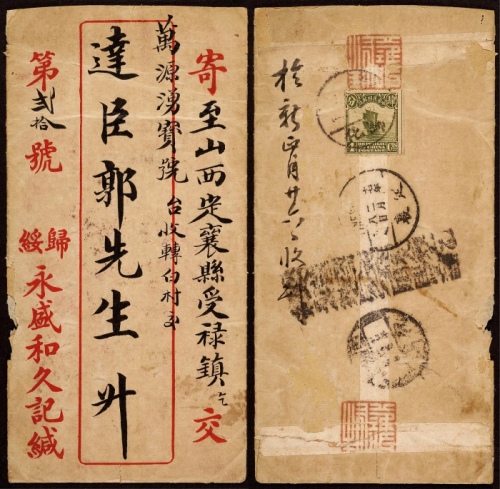  1928年归绥寄定襄检查封，归化永咸和久记商号红框封，背贴北京二版帆船4分一枚