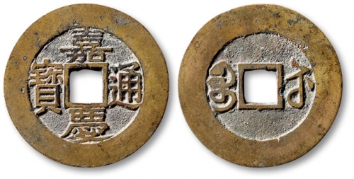  清代嘉庆通宝宝苏小平常平式 极美品