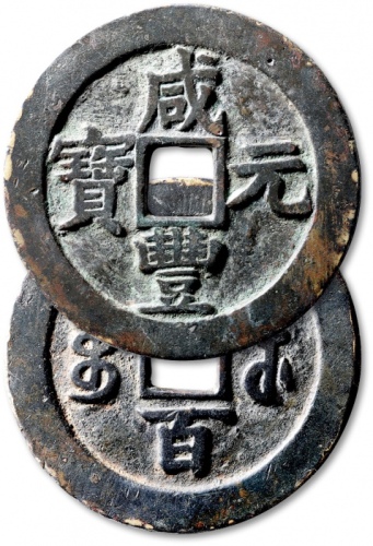  清代咸丰宝苏当百撇咸 上美品