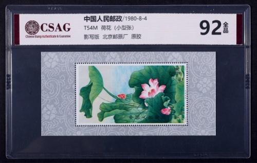  1980年T54荷花小型张新票一枚