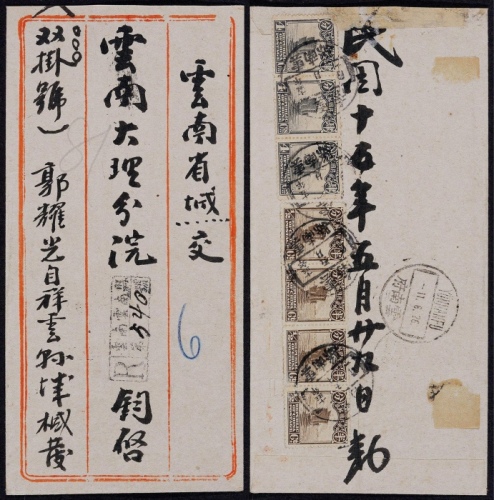  1926年云南县寄云南府双挂号封