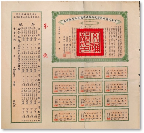  民国三年（1914年）中华民国政府发还浙路廿伍圆股本有期证券，面额即为廿伍圆，由财政总长周自齐、交通总长梁敦彦共同签署，并印有“交通部印”大官防，附带完整存根及息票，近八成新