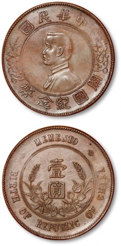  孙中山像开国纪念壹圆铜制样币 完未流通