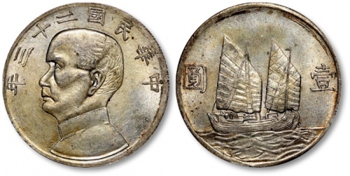  孙像船洋民国23年壹圆普通 近未流通