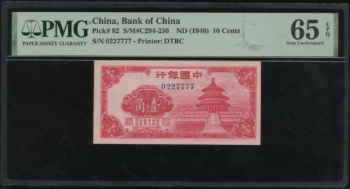  民国二十九年中国银行一毫，编号0227777，PMG 65EPQ