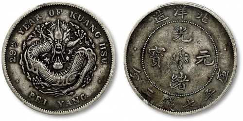  北洋造光绪29年七钱二分 PCGS XF 40