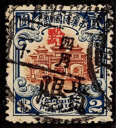 1923年北京二版宫门贰圆贵州加盖“黔”省贴用旧票一枚