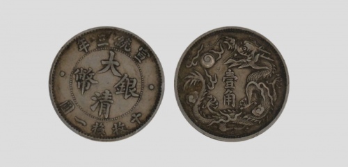  宣统三年大清银币壹角普通 PCGS AU 50