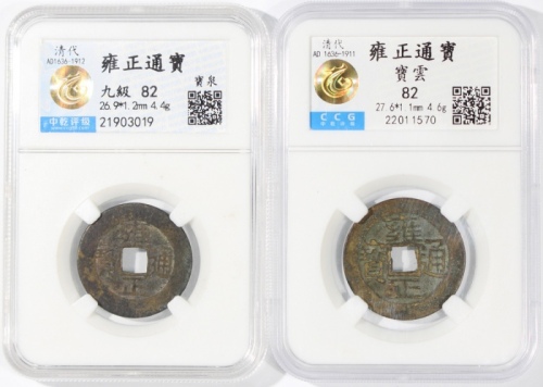  清代雍正通宝2枚一组，宝泉局及宝云局铸，均评中乾82