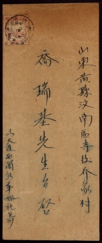  旅大区1949年大连寄山东黄县封，中式封贴第一次加盖“中华邮政 关东邮电 暂作”改值50元一枚