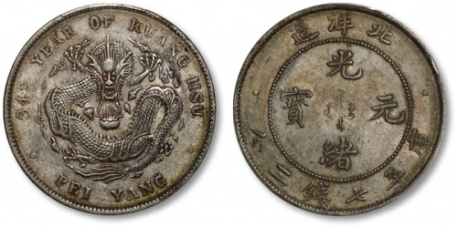  北洋造光绪34年七钱二分普通 PCGS AU 53