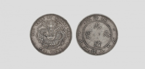  北洋造光绪34年七钱二分普通 PCGS XF 45