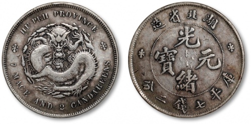  湖北省造光绪元宝七钱二分普通 极美