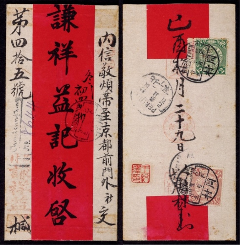  1909年山东周村寄北京挂号红条封，贴蟠龙2分、5分各一枚