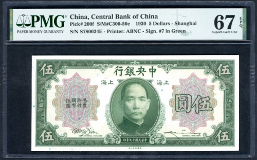  民国二十九年中央银行伍圆，编号S780024E，PMG 67EPQ，仅得一枚获更高评分