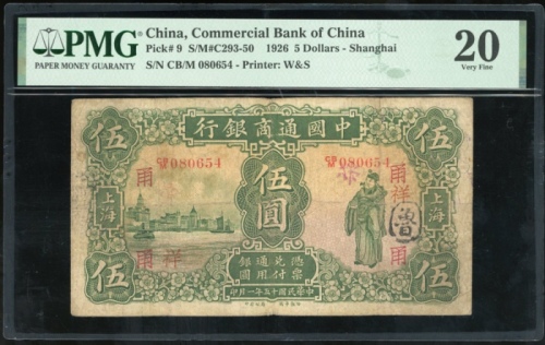  民国二十一年中国通商银行伍圆，编号CB/M 080654，PMG 20，有墨印