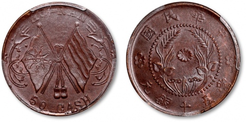  河南省造中花双旗当五十HO-NAN PCGS AU 55