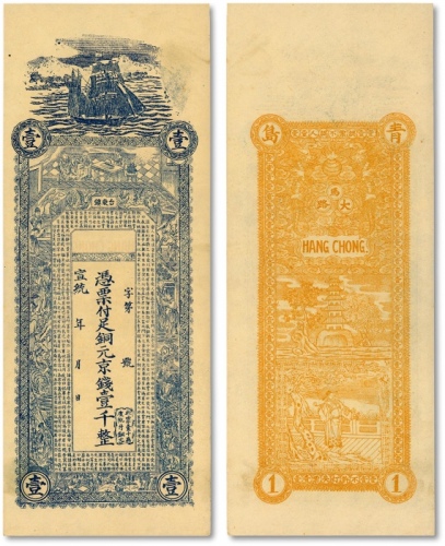  宣统年（青岛）台东镇·铜元京钱壹千，上印古人图及《战国策·齐策》文字，背印双龙戏珠及指日高升图等，印制十分清晰，色彩浓艳，全新