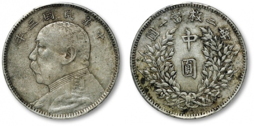  袁世凯像民国三年中圆中央版 PCGS AU Details