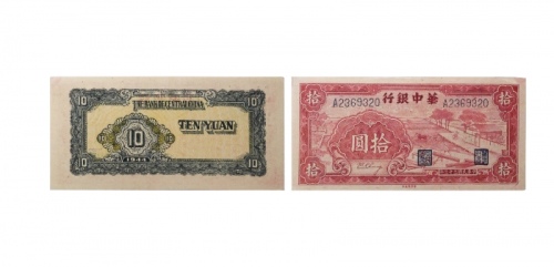  民国三十三年华中银行红色锯木图十元纸钞 七位大号A2369320 PMG2048731-014 58 