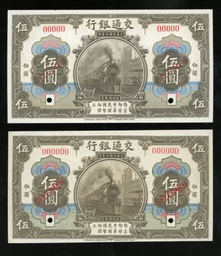  民国三年交通银行伍圆样票一对，UNC