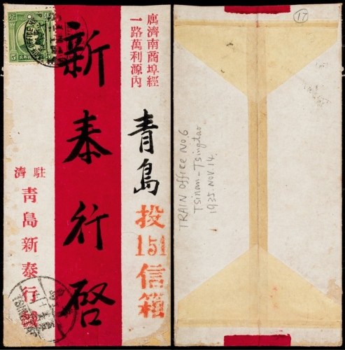  1935年济南寄青岛火车邮局红条封，正贴伦敦版孙中山像5分一枚
